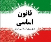 مبانی نظارت در نظام حقوق اساسی جمهوری اسلامی ایران