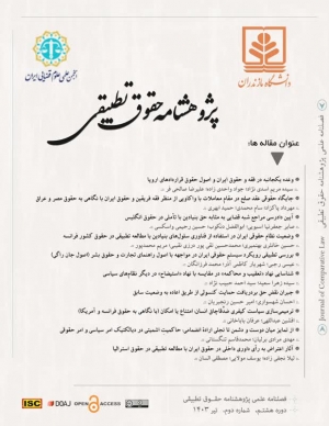شناسایی نهاد &laquo;تعقیب و محاکمه&raquo; در مقایسه با نهاد &laquo;استیضاح&raquo; در دیگر نظام&zwnj;های سیاسی