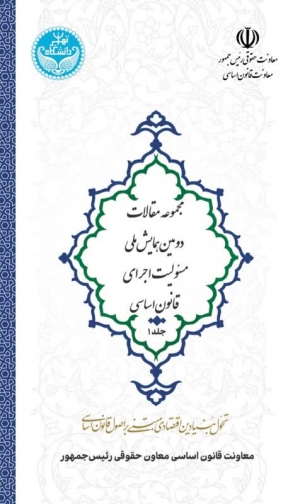 کتاب مجموعه مقالات دومین همایش ملی مسئولیت اجرای قانون اساسی جلد اول