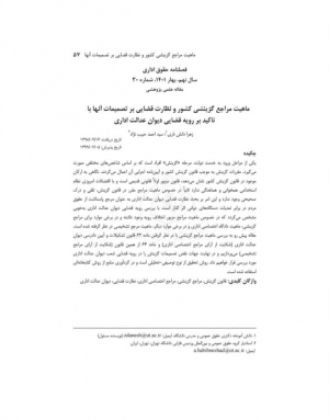 ماهیت مراجع گزینشی کشور و نظارت قضایی بر تصمیمات آن&zwnj;ها با تاکید بر رویه قضایی دیوان عدالت اداری