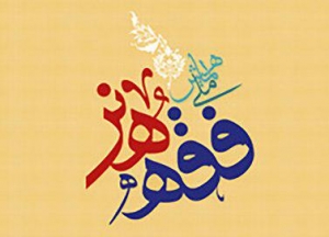 دوّمین همایش ملی فقه هنر به همت مدرسه اسلامی هنر