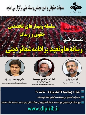 پوستر وبینار حقوق و رسانه