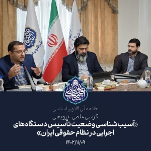 کرسی علمی-ترویجی &laquo;آسیب&zwnj;شناسی وضعیت تأسیس دستگاه&zwnj;های اجرایی در نظام حقوقی ایران&raquo;