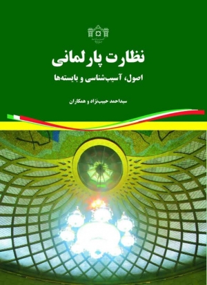 کتاب نظارت پارلمانی؛ اصول، آسیب&zwnj;شناسی و بایسته&zwnj;ها