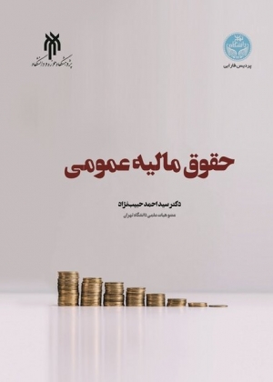 معرفی کتاب حقوق مالیه عمومی