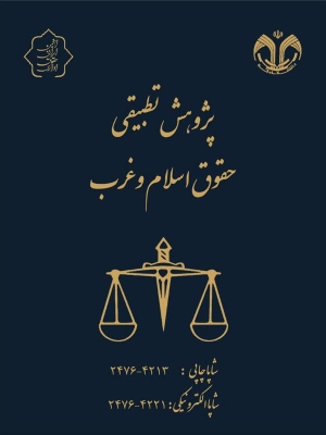مفهوم رشد انسانی در قانون اساسی جمهوری اسلامی ایران با تطبیق بر قانون اساسی جمهوری فدرال آلمان