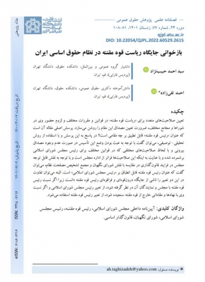 بازخوانی جایگاه ریاست قوه مقننه در نظام حقوق اساسی ایران