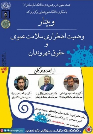ویبنار وضعیت اضطراری و سلامت عمومی و حقوق شهروندان