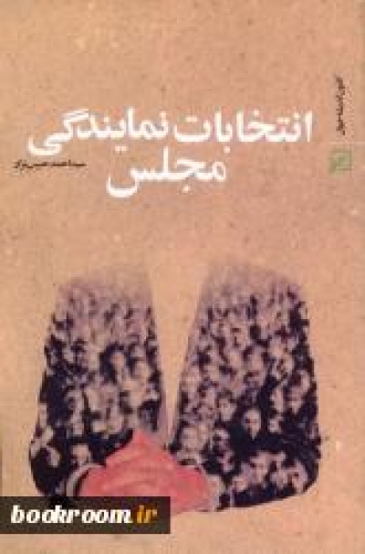 انتخابات نمایندگی مجلس