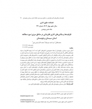 ظرفیت&zwnj;ها و چالش&zwnj;های اداری فقر&zwnj;زدایی در مناطق مرزی؛ مورد مطالعه استان سیستان و بلوچستان