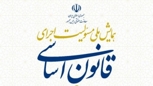 یادداشت دکتر سید احمد حبیب نژاد دبیر علمی همایش مسئولیت اجرای قانون اساسی