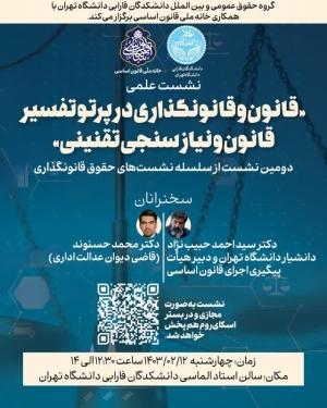 سلسله نشست های  علمی "حقوق قانونگذاری" با عنوان "قانون و قانونگذاری در پرتو تفسیر قانون و نیازسنجی تقنینی"