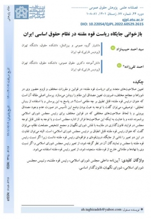 باز&zwnj;خوانی جایگاه ریاست قوه مقننه در نظام حقوق اساسی ایران