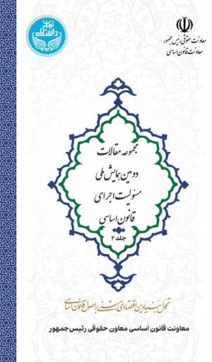 کتاب مجموعه مقالات دومین همایش ملی مسئولیت اجرای قانون اساسی جلد دوم