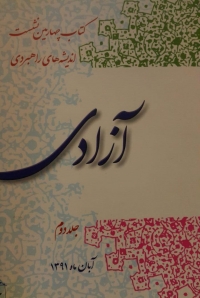 مبانی تحدید حقوق و آزادی های عمومی در گفتمان اسلامی