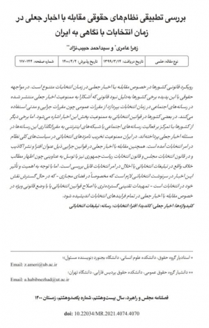 بررسی تطبیقی نظام&zwnj;های حقوقی مقابله با اخبار جعلی در زمان انتخابات با نگاهی به ایران