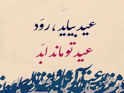 نوشتار عید نوروز