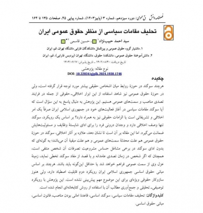 تحلیف مقامات سیاسی از منظر حقوق عمومی ایران