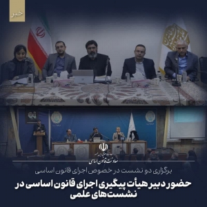برگزاری دو نشست در خصوص اجرای قانون اساسی