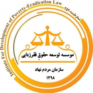 مؤسسه توسعه حقوق فقر&zwnj;زدایی