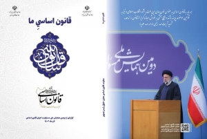 دومین همایش ملی مسئولیت اجرای قانون اساسی