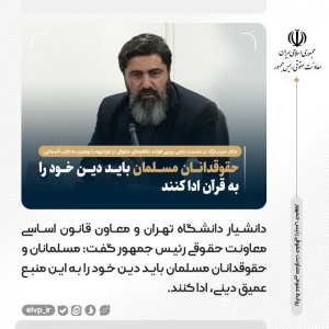 نشست علمی &laquo;قواعد نظام&zwnj;&zwnj;های حقوقی در مواجهه با توهین به کتب آسمانی&raquo;