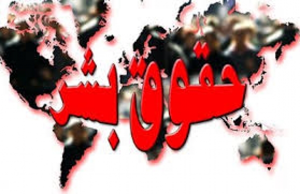 تعلیق اجرای حقوق بشر در شرایط اضطراری