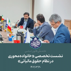 نشست تخصصی خانواده&zwnj;محوری در نظام حقوقی مالیاتی