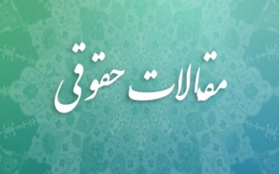 اخلاق حرفه ای و قوانین مطبوعاتی