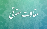 تعلیق اجرای حقوق بشر در شرایط اضطراری